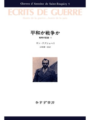 cover image of 平和か戦争か――戦時の記録1